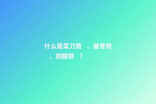 什么是菜刀煞、屋脊煞、割腳煞？